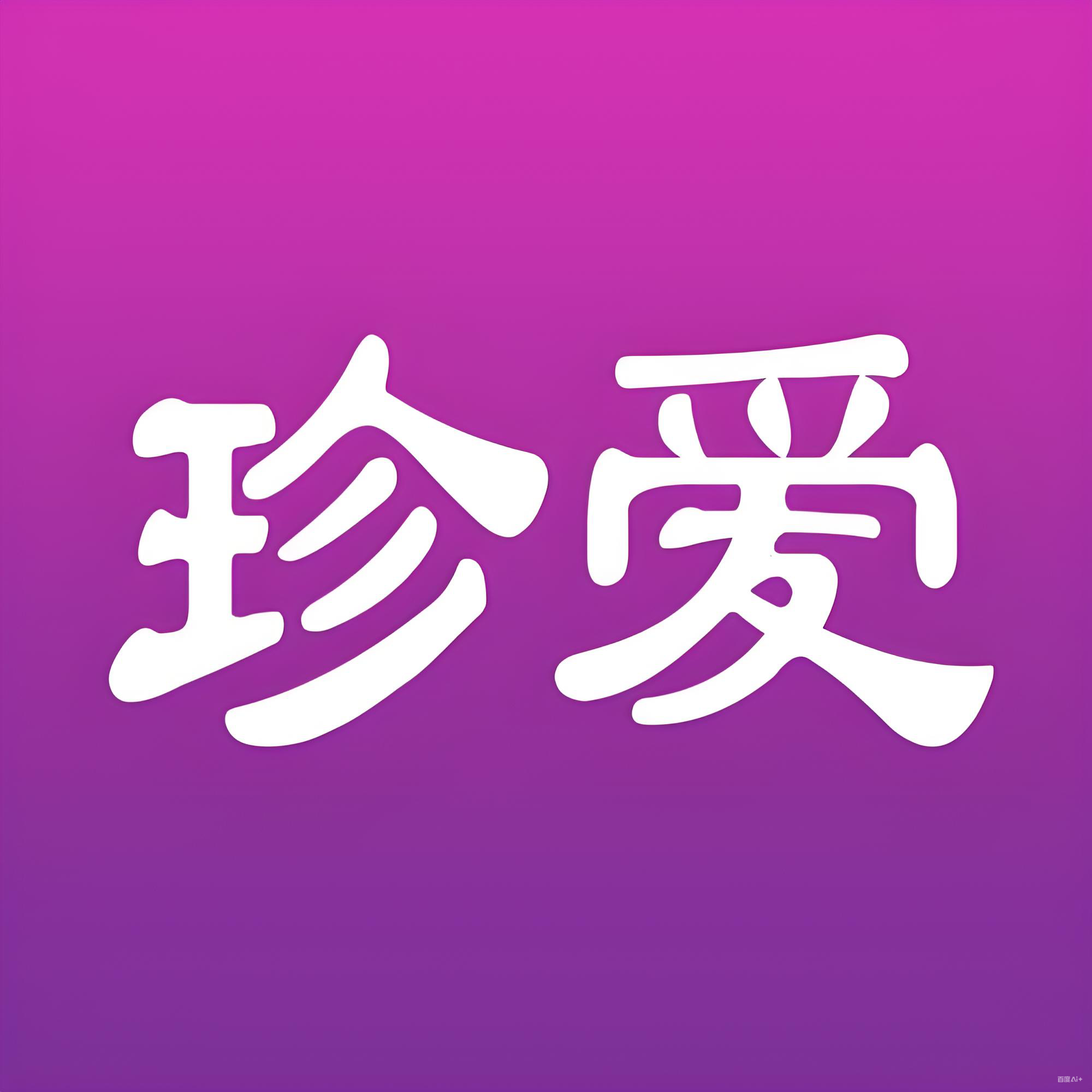 珍爱实名带会员 半年号-珍爱账号批发    