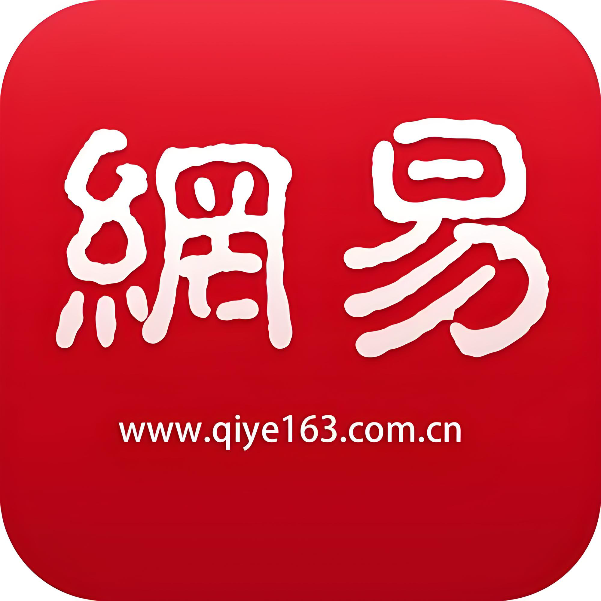 网易账号-网易邮箱账号    