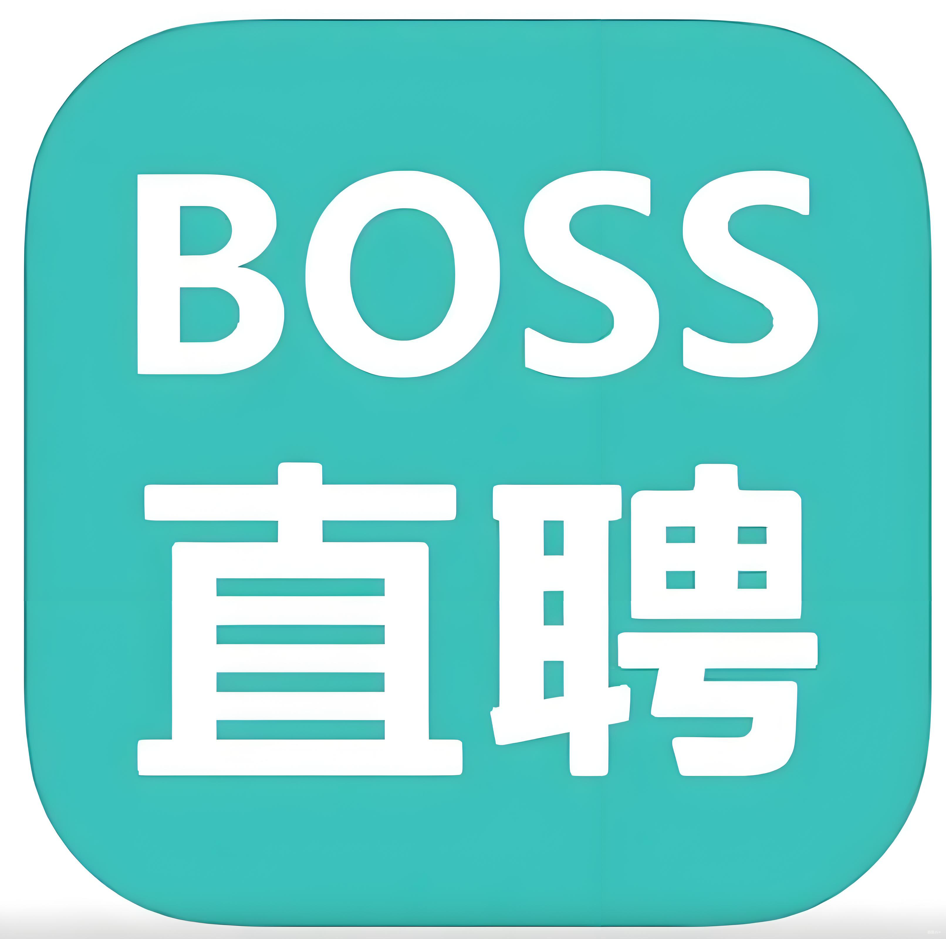 BOSS直聘带会员  