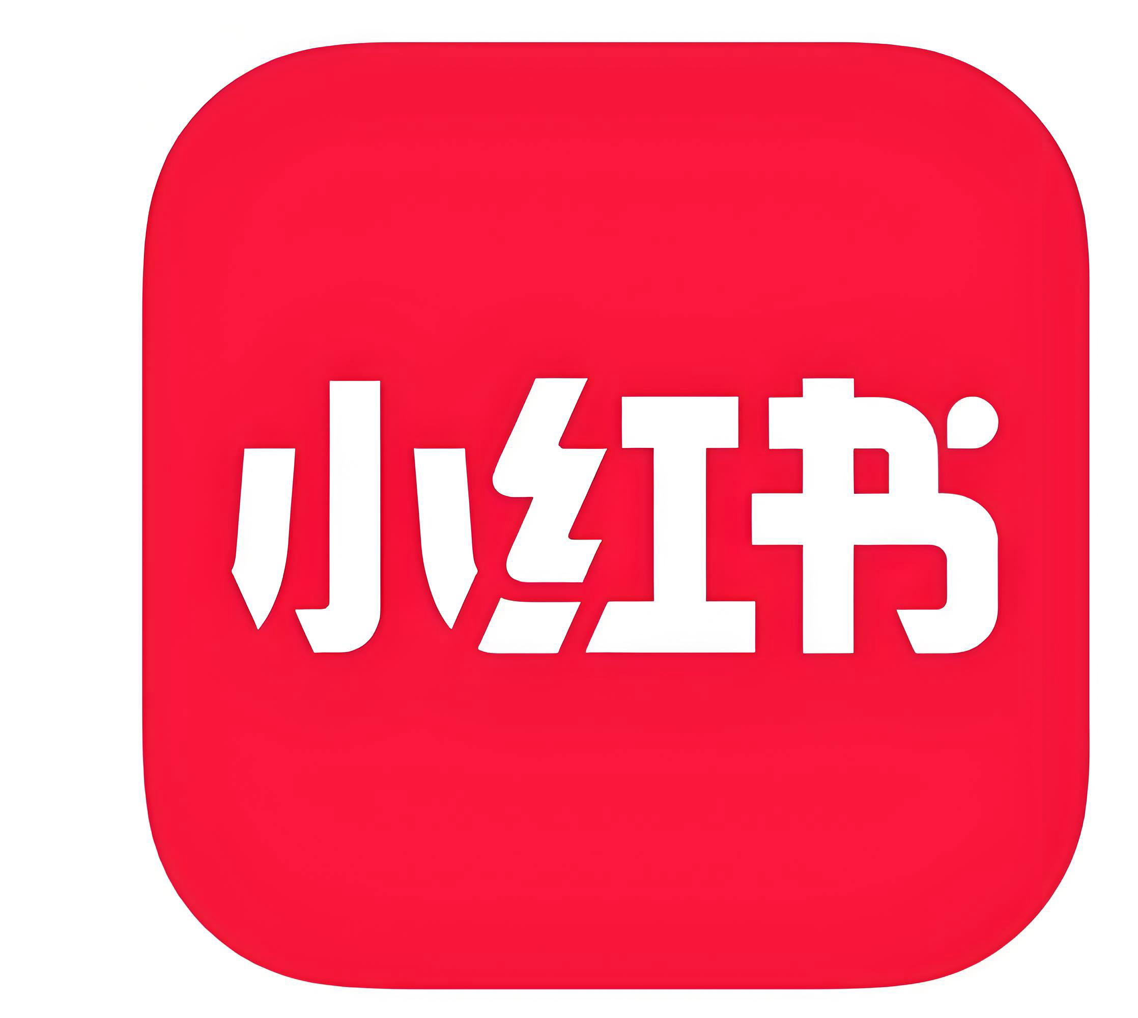 小红书万粉实名号 