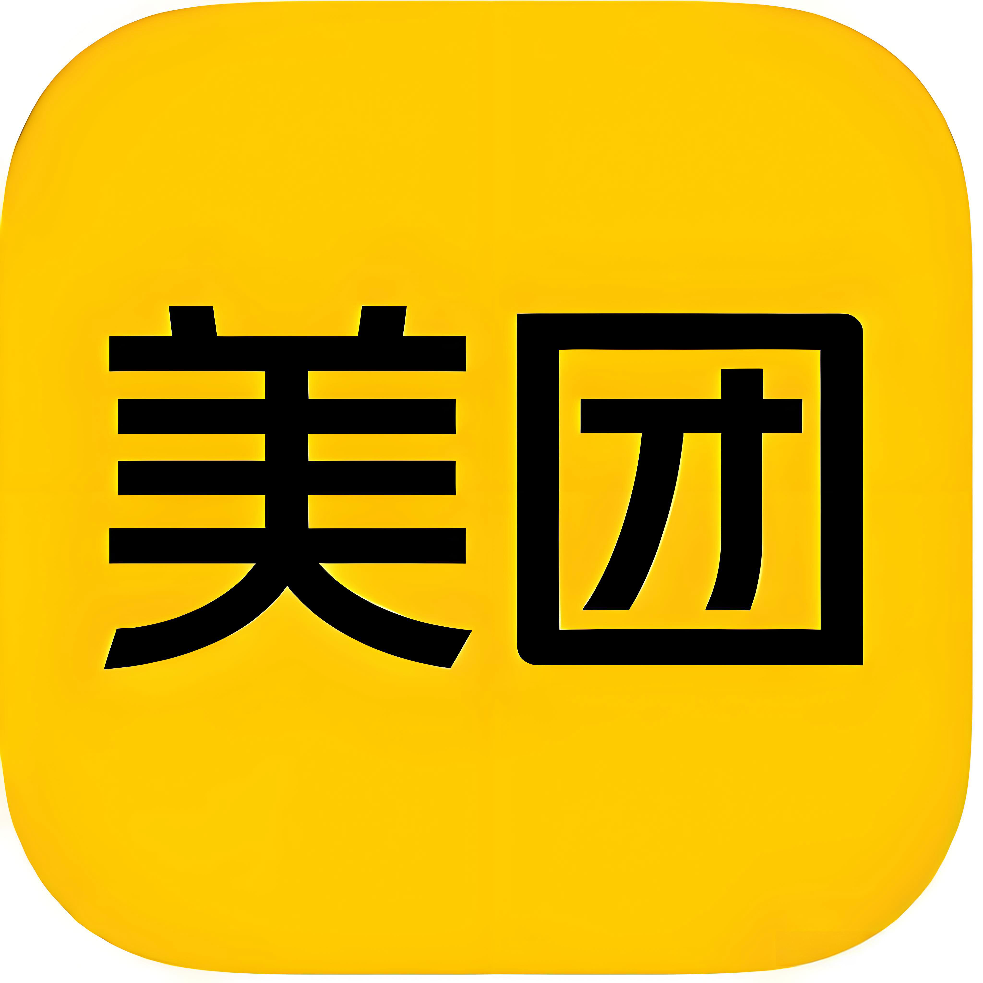 美团账号  